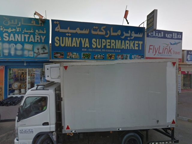 سوبر ماركت علي حسن - أم القيوين