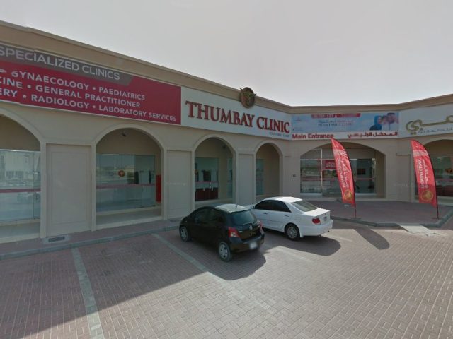 عيادة ثومبي Clinic - أم القيوين