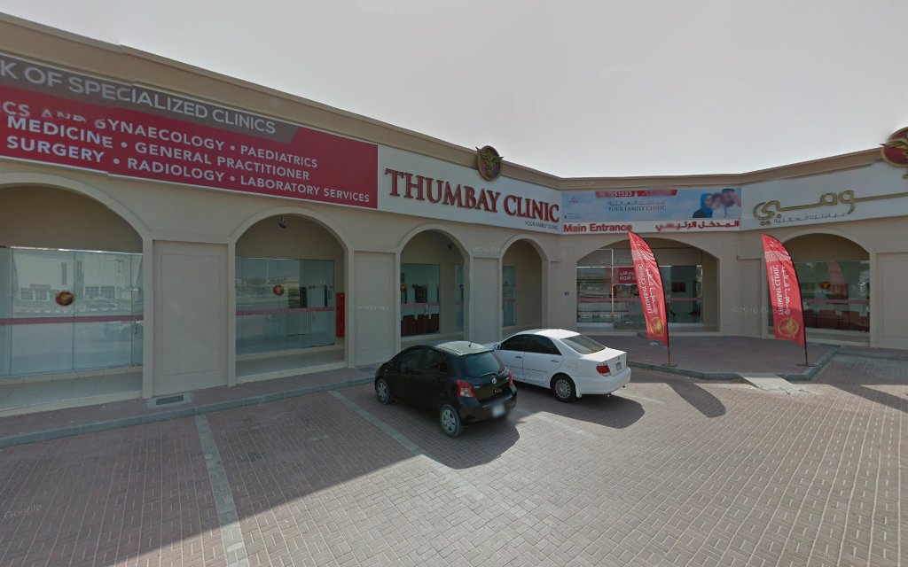عيادة ثومبي Clinic - أم القيوين