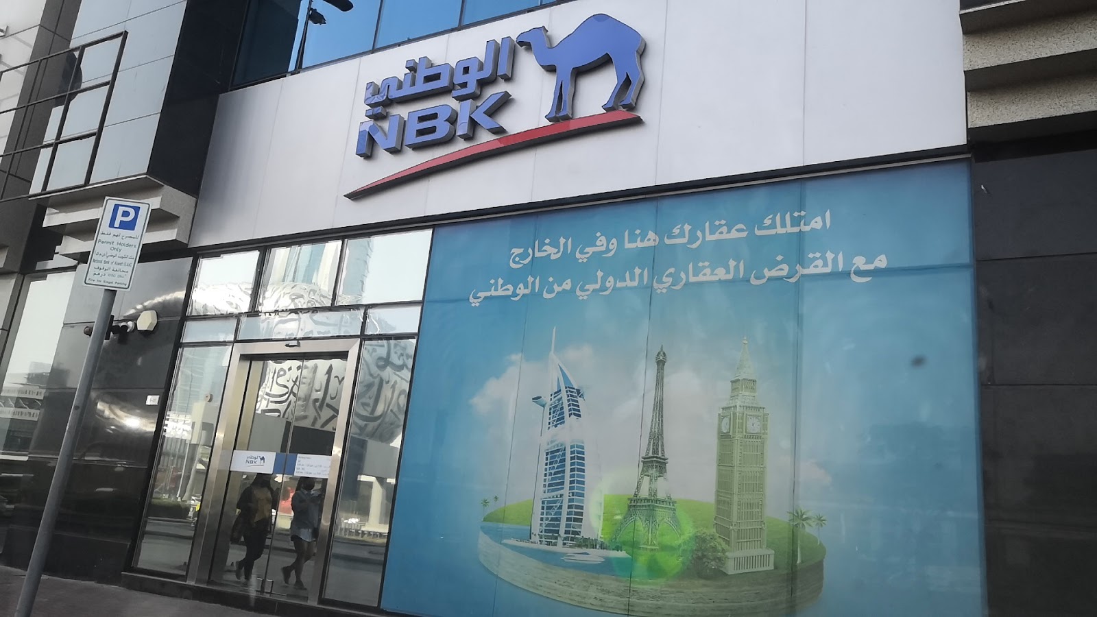 بنك الكويت الوطني - دبي