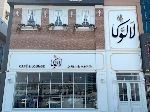 لالوكا كافيه اند لاونج ras  -  رأس الخيمة
