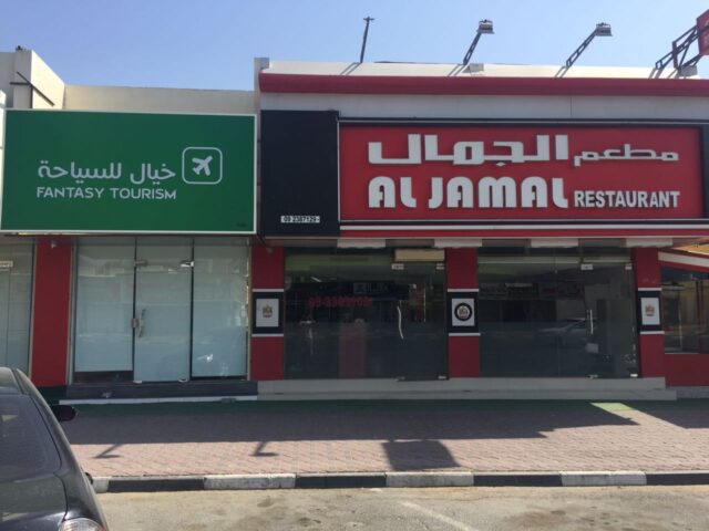 مطعم الجمال - الشارقة