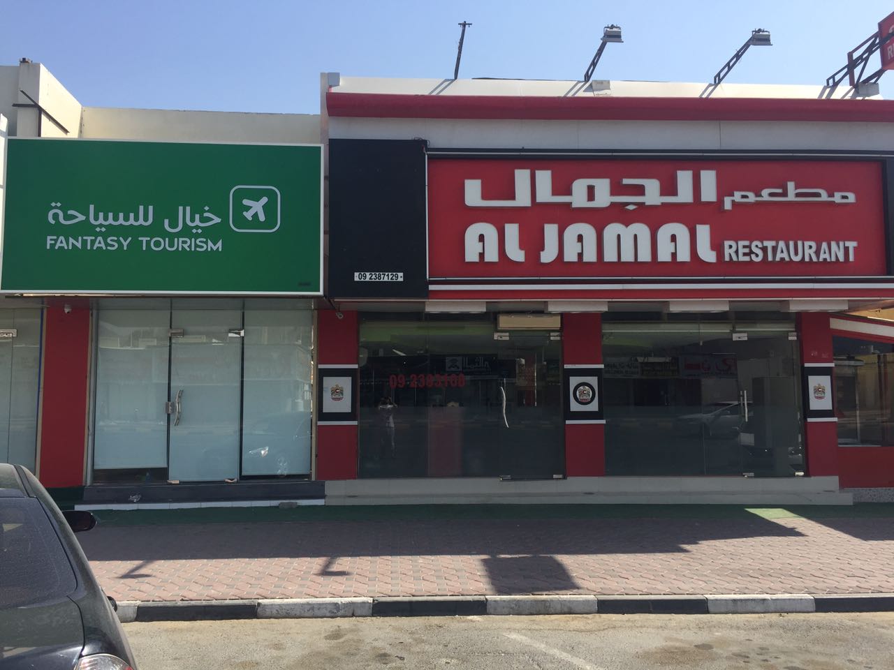 مطعم الجمال - الشارقة