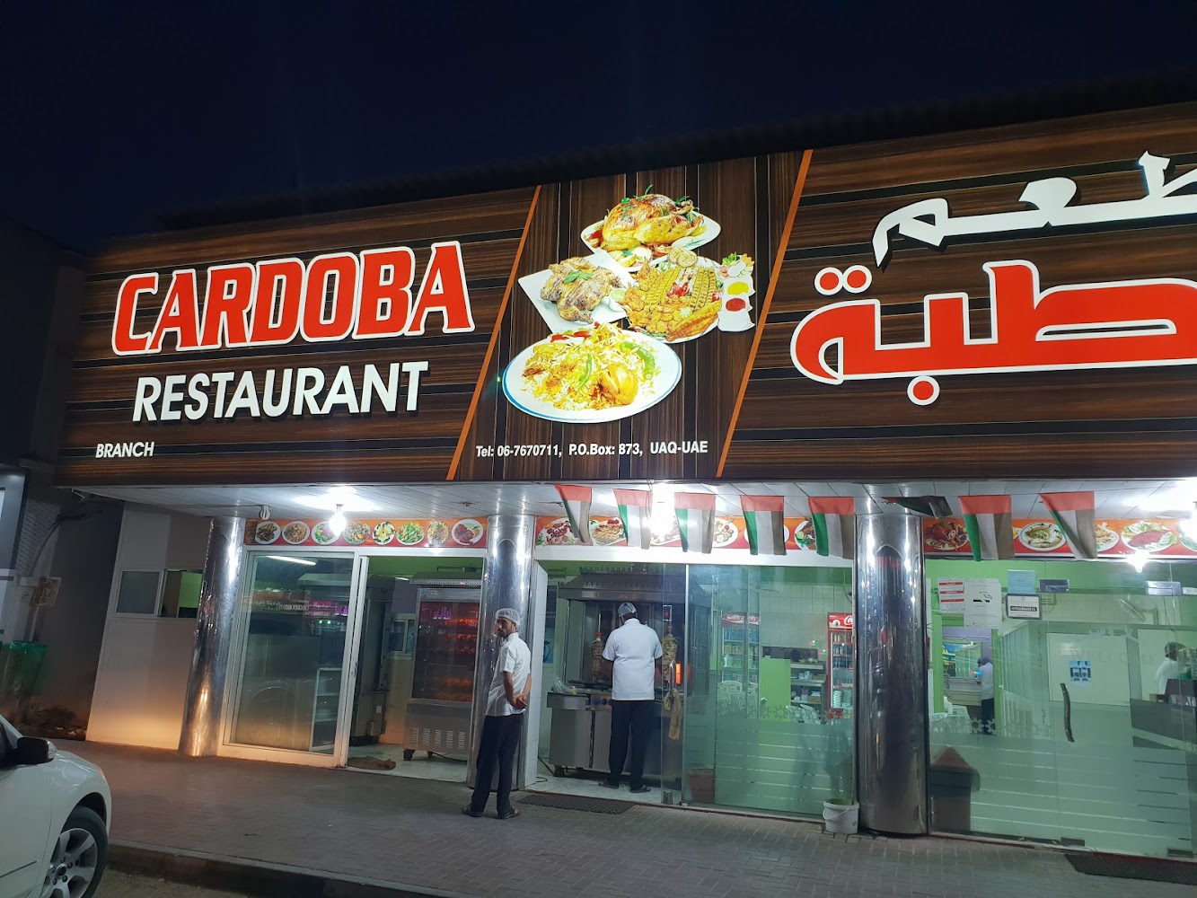 مطعم كاردوبا umm - أم القيوين