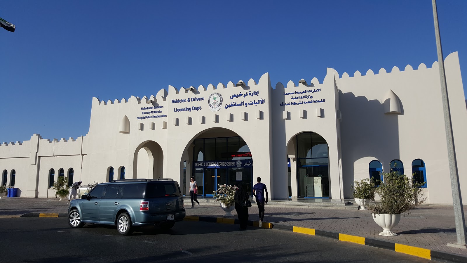 مركز خدمة المرور والترخيص - الشارقة