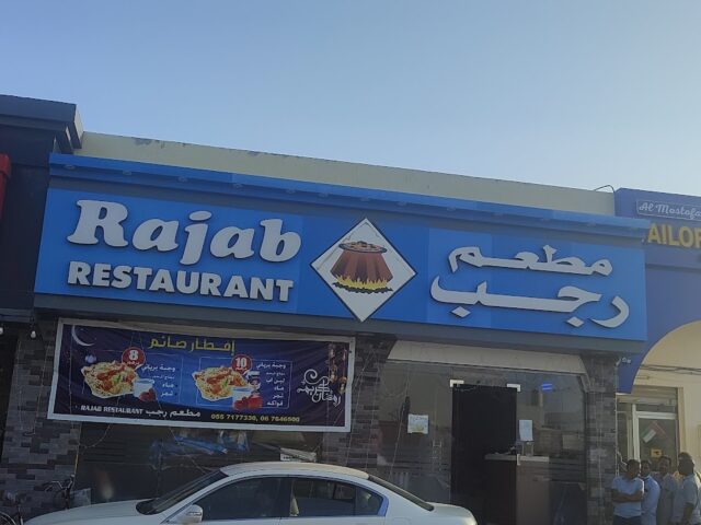 مطعم رجب - أم القيوين