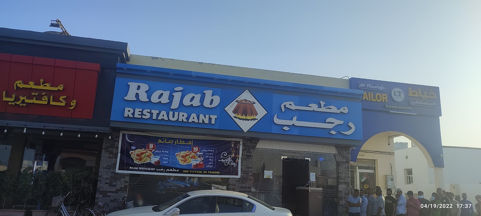 مطعم رجب - أم القيوين
