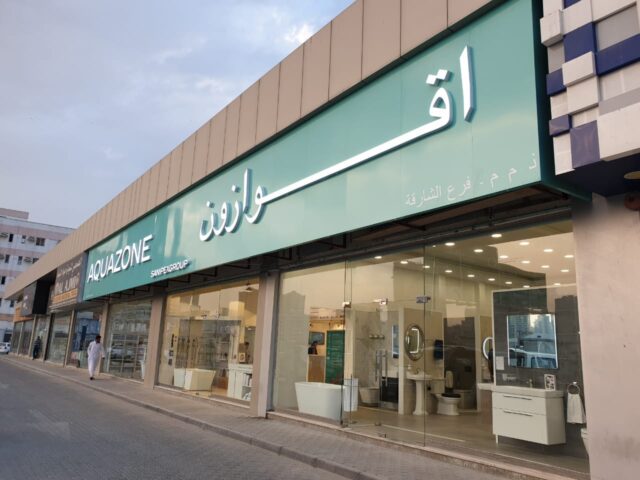 أكوازون الشارقة - الشارقة