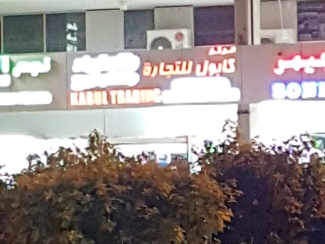 مركز كابول للتجارة والاستيراد والتوزيع - العين