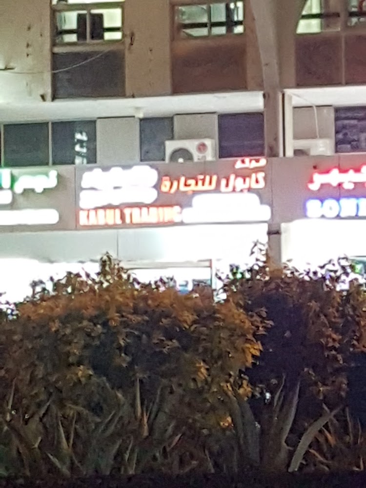 مركز كابول للتجارة والاستيراد والتوزيع - العين