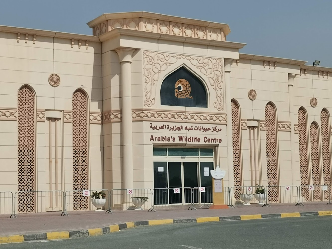 المركز العربي للحياة البرية - الشارقة