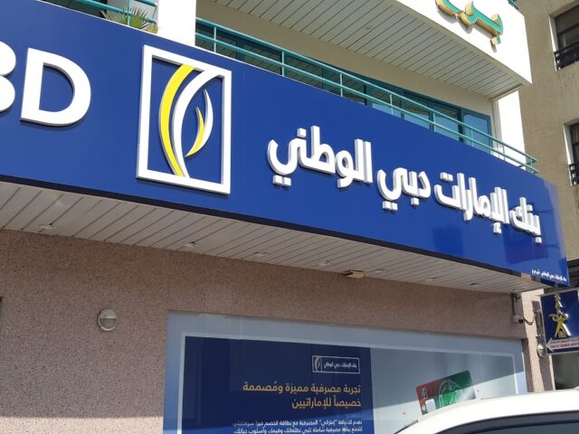 بنك الإمارات دبي الوطني - دبي
