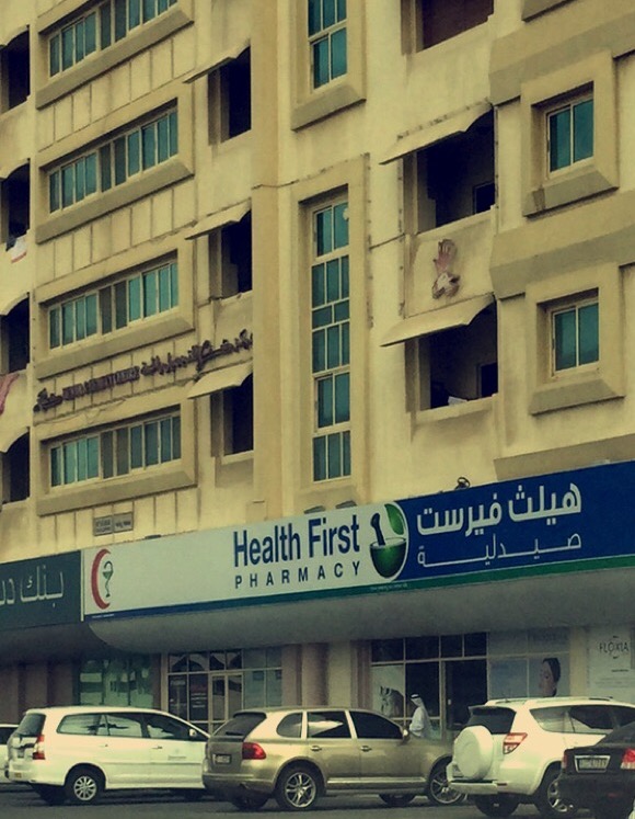 صيدلية هيلث فيرست - الفجيرة