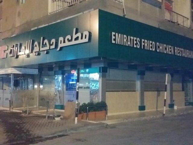 مطعم الإمارات للدجاج المقلي - رأس الخيمة