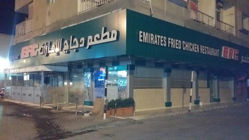 مطعم الإمارات للدجاج المقلي - رأس الخيمة