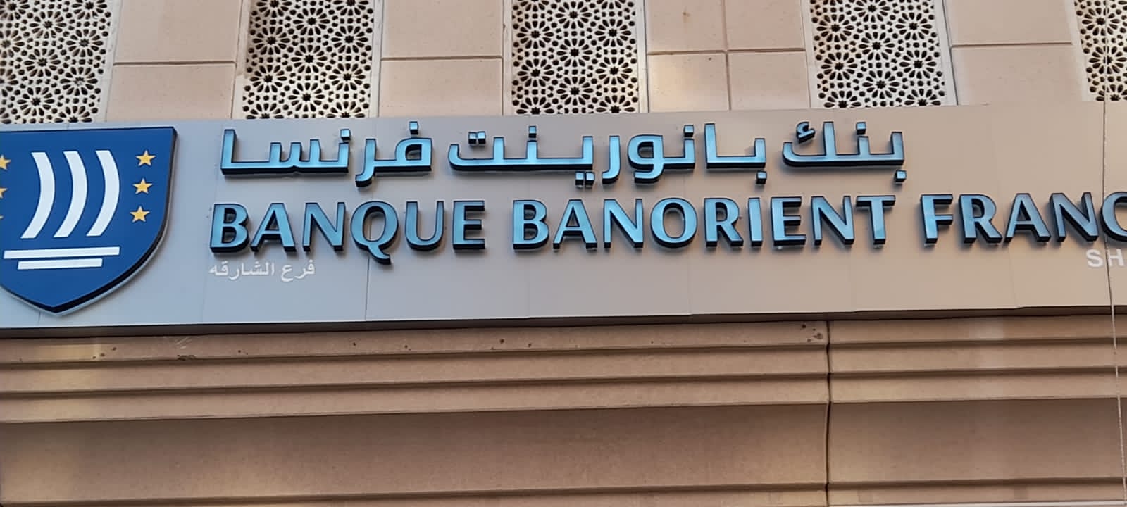 بنك بانورينت فرنسا - الشارقة