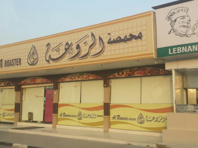 محمصة الروعة ras - رأس الخيمة