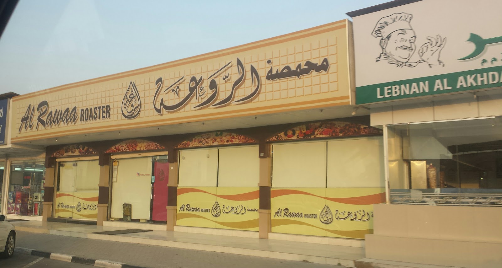 محمصة الروعة ras - رأس الخيمة