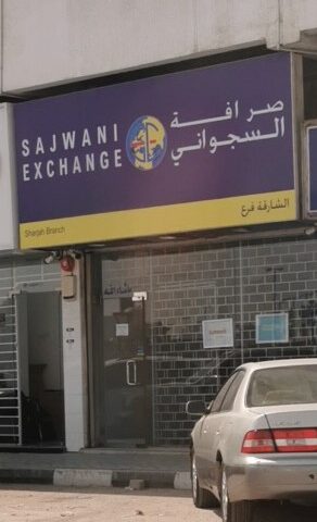 سجواني للصرافة الشارقة - الشارقة