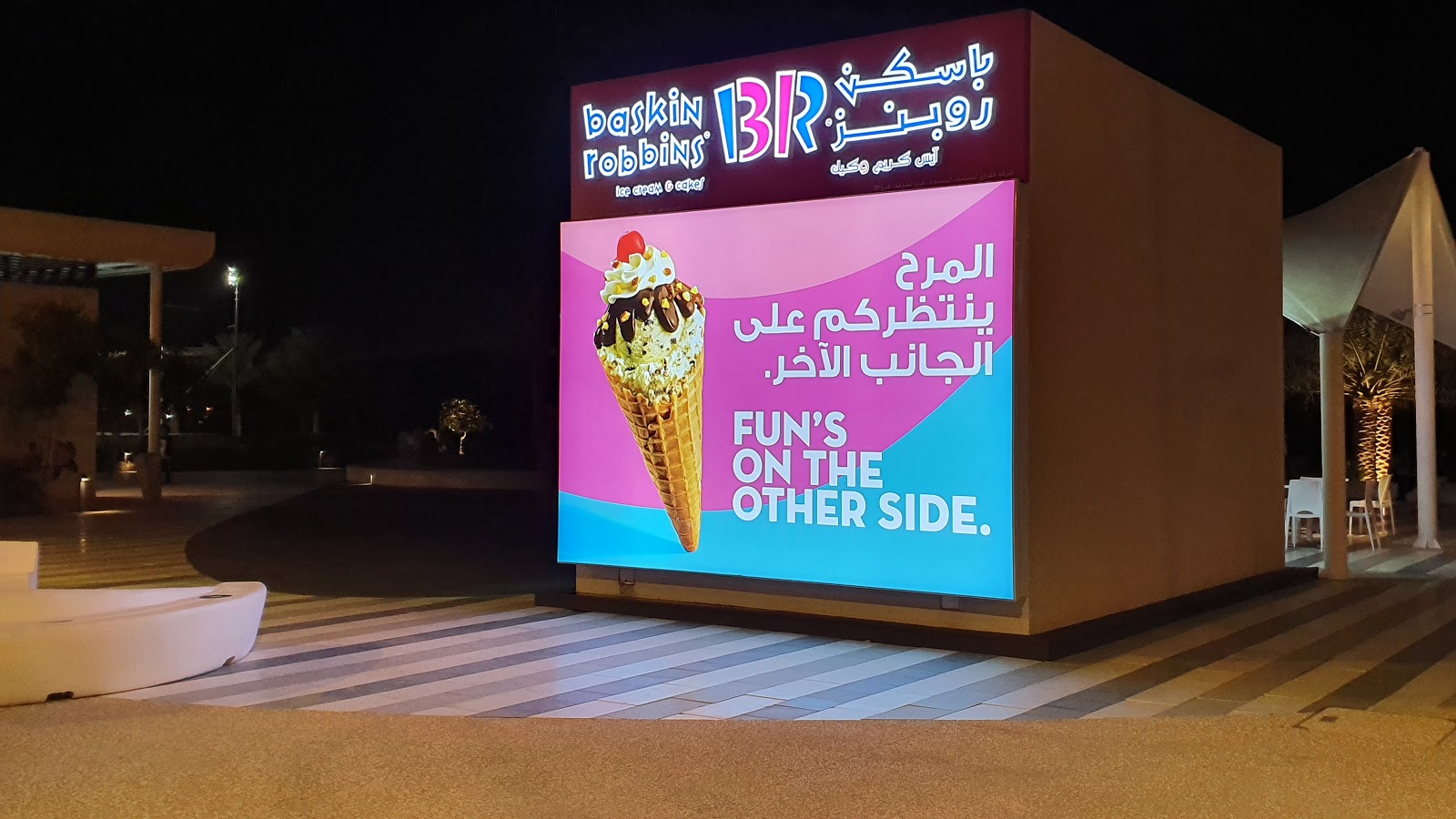 باسكن روبنز - الشارقة