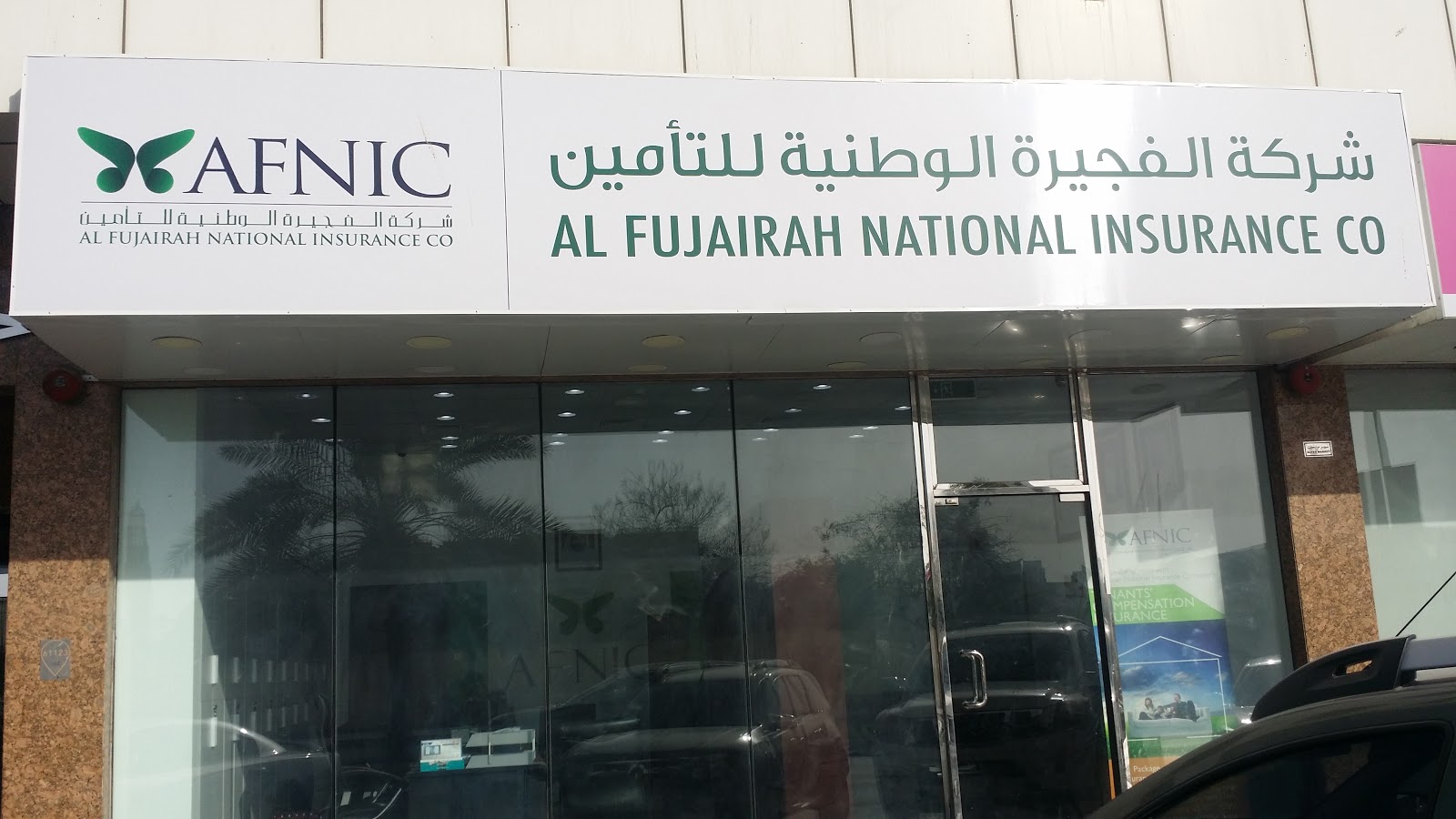 شركة الفجيرة الوطنية للتأمين.  -  الشارقة
